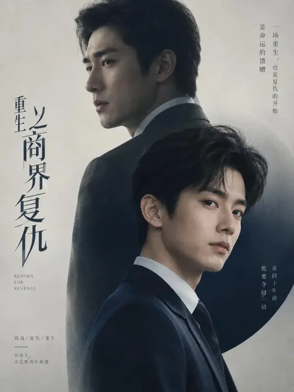 91AI漫剧《重生之逆风翻盘》封面